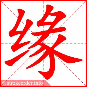 stroke order animation of 缘