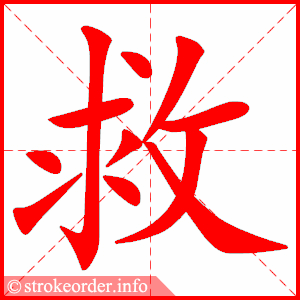 stroke order animation of 救