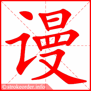 stroke order animation of 谩