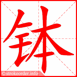 stroke order animation of 钵