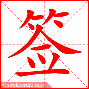 stroke order animation of 签