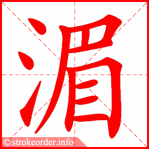 stroke order animation of 湄