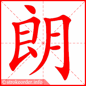 stroke order animation of 朗