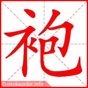 stroke order animation of 袍