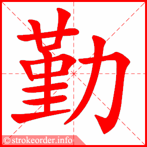 stroke order animation of 勤