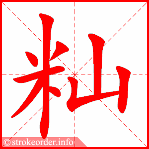stroke order animation of 籼