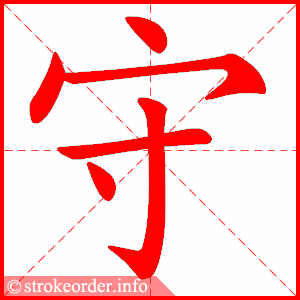 stroke order animation of 守