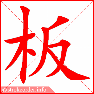 stroke order animation of 板