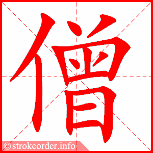 stroke order animation of 僧
