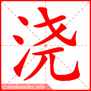 stroke order animation of 浇