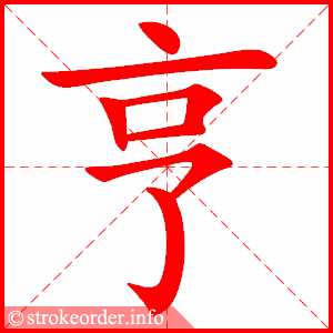 stroke order animation of 亨