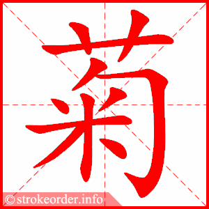 stroke order animation of 菊