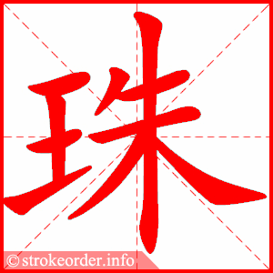 stroke order animation of 珠