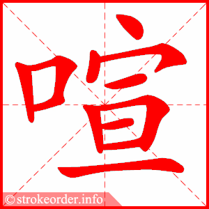 stroke order animation of 喧