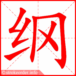 stroke order animation of 纲