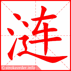 stroke order animation of 涟