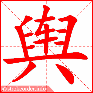stroke order animation of 舆
