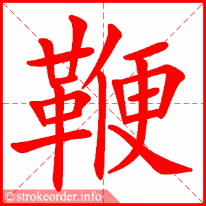 stroke order animation of 鞭
