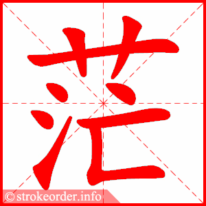stroke order animation of 茫