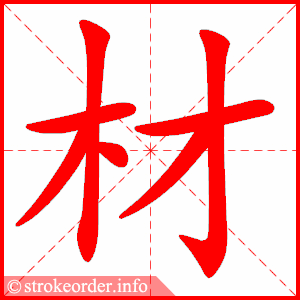 stroke order animation of 材