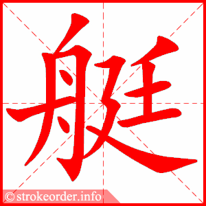 stroke order animation of 艇