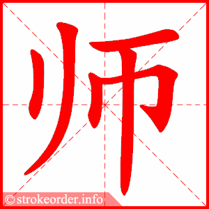 stroke order animation of 师