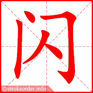 stroke order animation of 闪