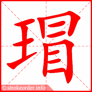 stroke order animation of 瑁