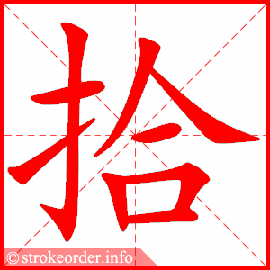 stroke order animation of 拾