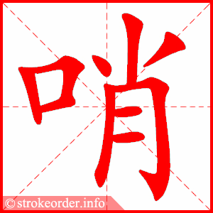 stroke order animation of 哨