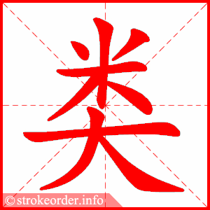 stroke order animation of 类