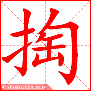 stroke order animation of 掏