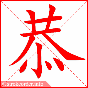 stroke order animation of 恭