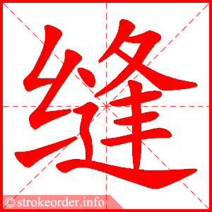 stroke order animation of 缝