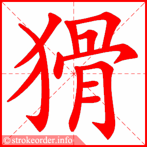 stroke order animation of 猾