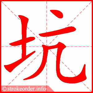 stroke order animation of 坑
