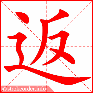 stroke order animation of 返