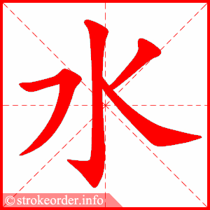 stroke order animation of 水