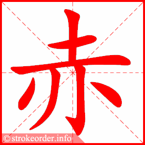 stroke order animation of 赤