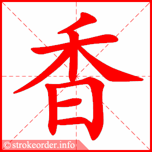 stroke order animation of 香