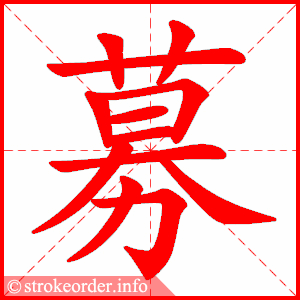 stroke order animation of 募