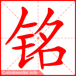 stroke order animation of 铭