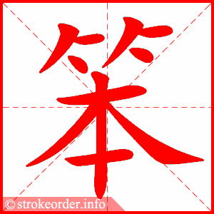 stroke order animation of 笨