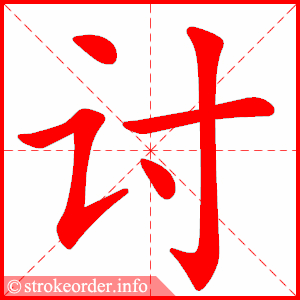 stroke order animation of 讨