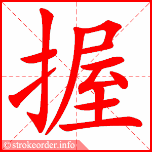 stroke order animation of 握