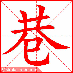 stroke order animation of 巷