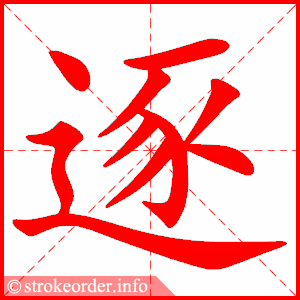 stroke order animation of 逐