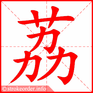 stroke order animation of 荔