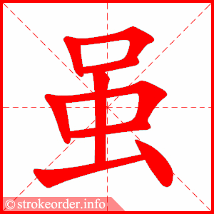 stroke order animation of 虽