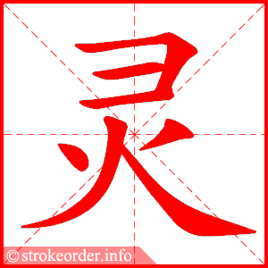 stroke order animation of 灵